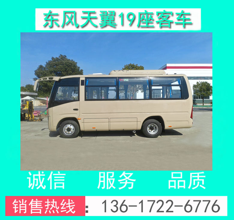 东风天翼19座客车00068.jpg