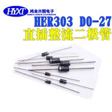 全新高效整流二极管 HER303 3A 200V 直插DO-27 HER303G DO-201AD