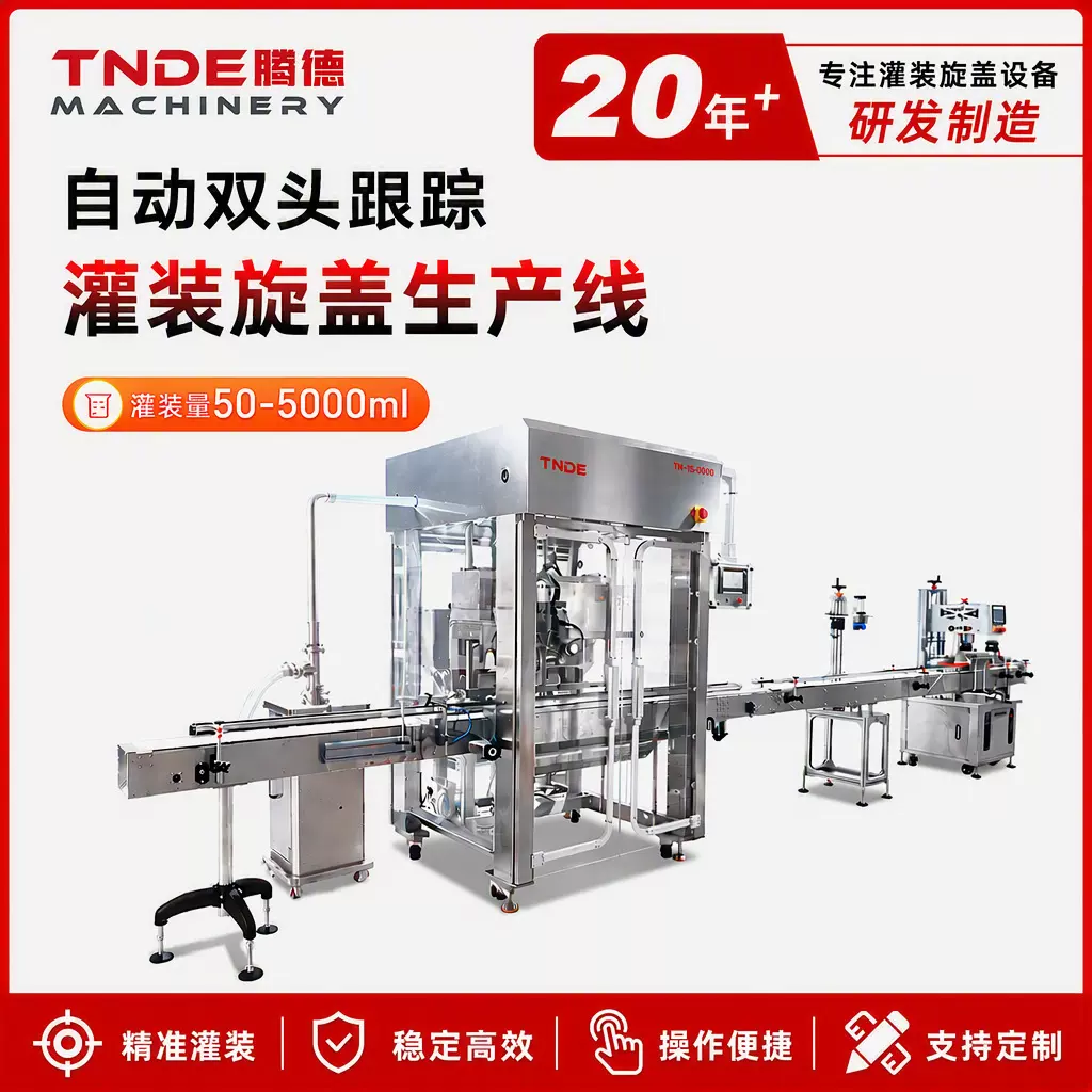 广州工厂定制洗衣液膏霜灌装机自动双头跟踪灌装压盖旋盖生产线