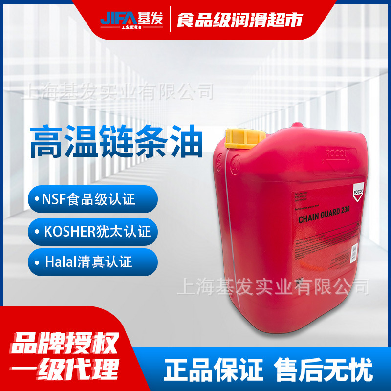 罗哥食品级链条油ROCOL CHAIN GUARD230抗磨损防腐食品机械润滑油