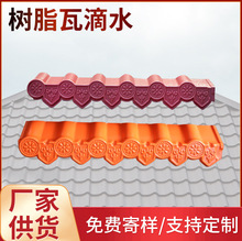 厂家供应仿古合成树脂滴水瓦中式古建筑屋檐瓦塑料配件树脂瓦滴水