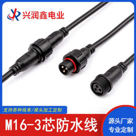 M16-3芯防水线0.5平方公母对接连接电源线接头三芯防水插头连接器