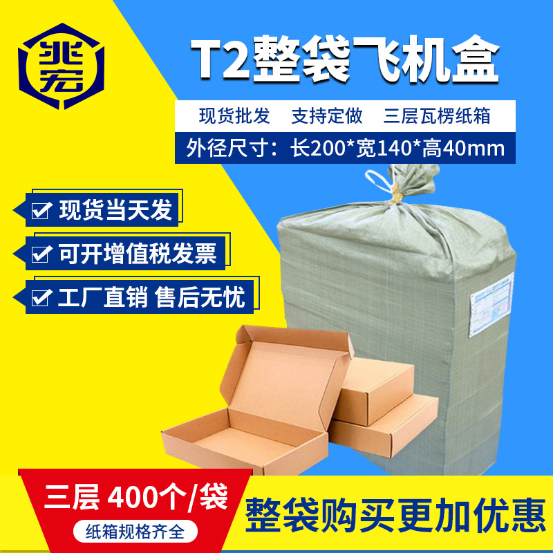 兆宏t2T2飞机盒整袋纸箱快递箱打包纸盒瓦楞飞机盒子包装现货批发