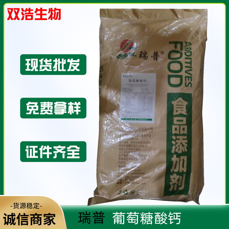 现货供应 食品级葡萄糖酸钙营养强化剂食品添加剂 瑞普葡萄糖酸钙