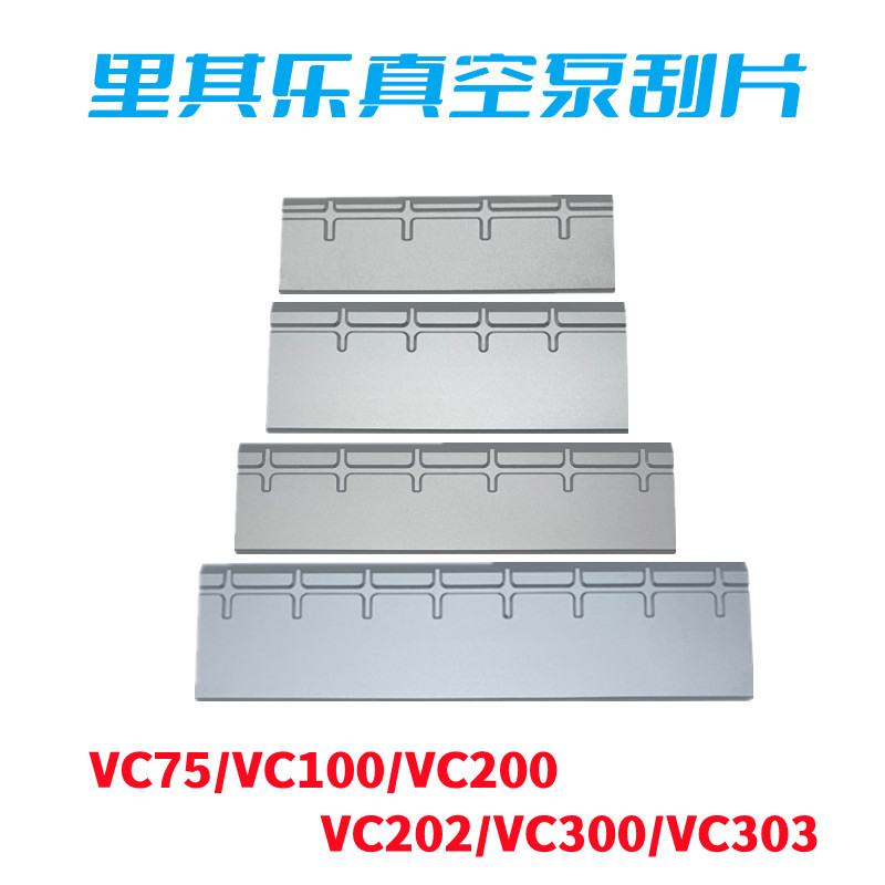 德国里其乐真空泵伟力真空泵叶片铝合金刮片VC75/100/202油旋片