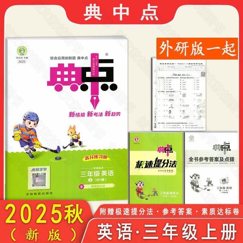 2025秋新版小学典中点一二三四五六年级上册语文数学英语人教版|undefined