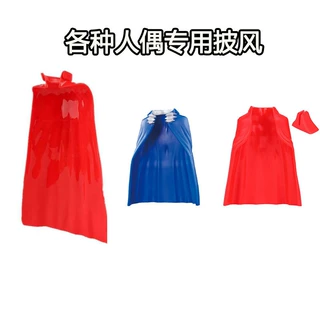 13CM 23CM人偶专用披风斗篷 男孩超人可动小人用 玩具模迷你