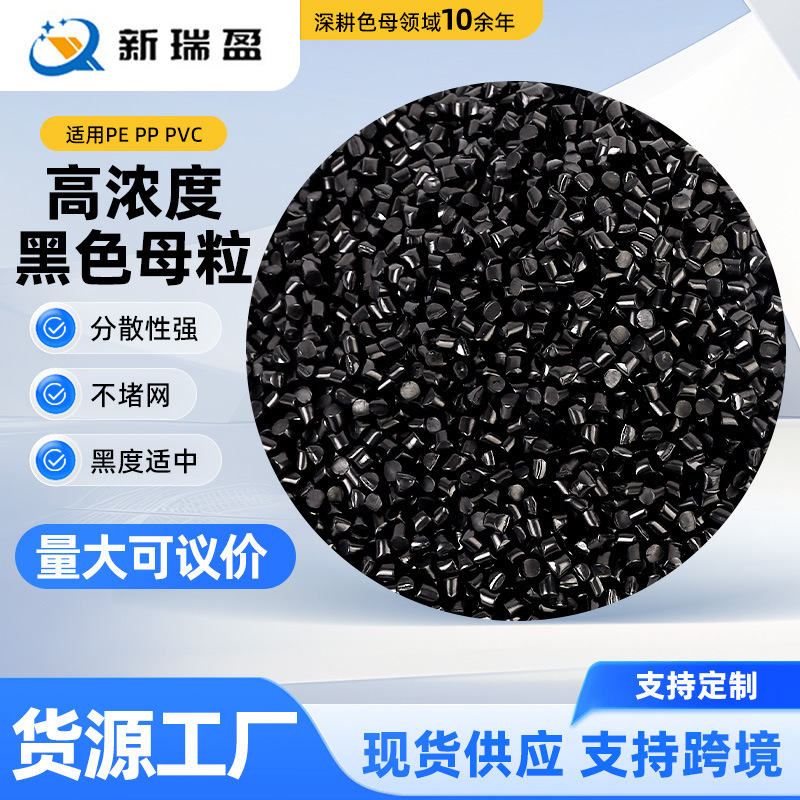 通用無鈣特亮黑色母粒 高濃度易分散 塑料注塑吹膜拉絲管材專用色