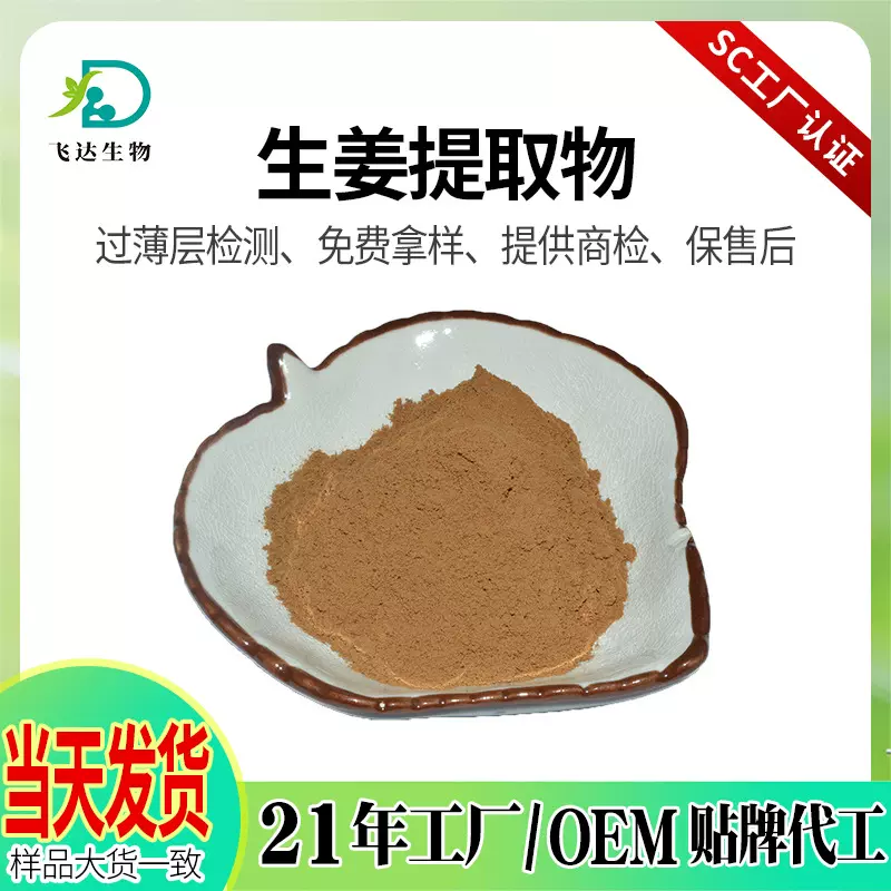 生姜提取物水溶性姜粉干姜根提取物有姜辣素1%现货批发
