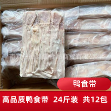 24斤装12包鸭食带冷冻批发鸭食管新鲜冷冻鸭郡把鸭胰胃重庆火锅