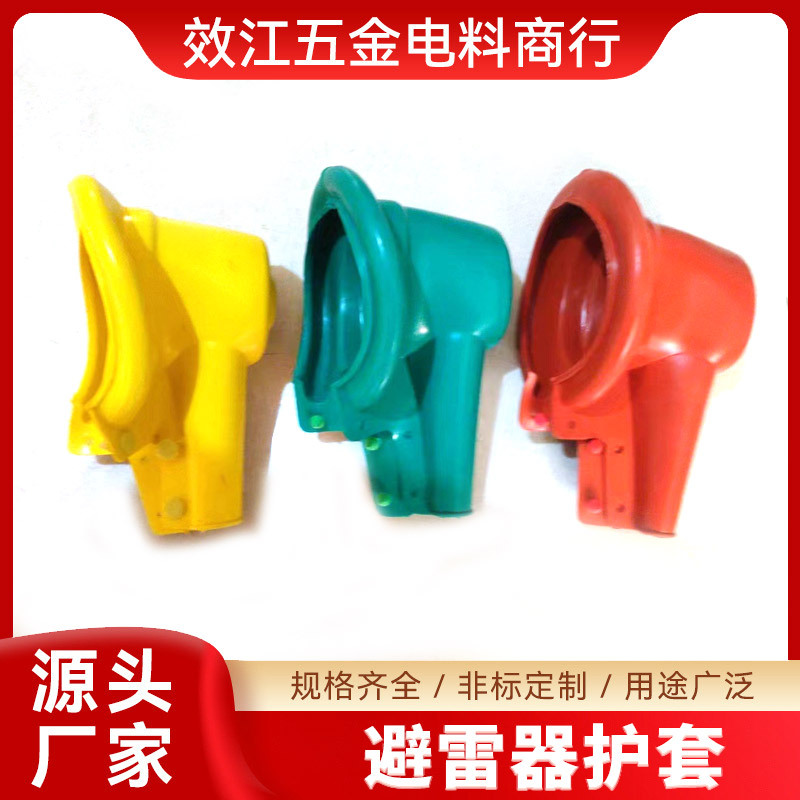 厂家批发HYWS17/50 避雷器硅胶绝缘护套高压低压护套线夹防护罩