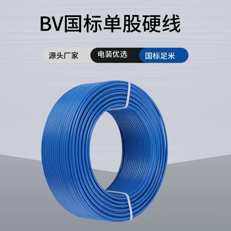 厂家供应家装国标照明线铜芯单芯BV导线阻燃绝缘单股硬线插连接线