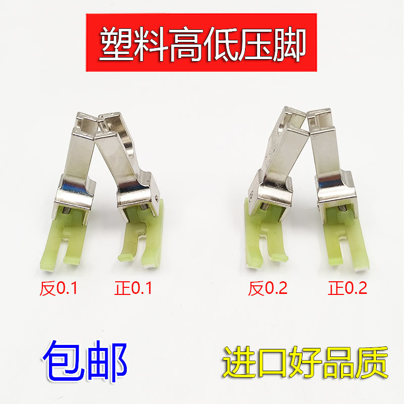 进口塑料高低压脚TCR TCL 0.1 0.2电脑平车高低压脚牛津塑料压脚
