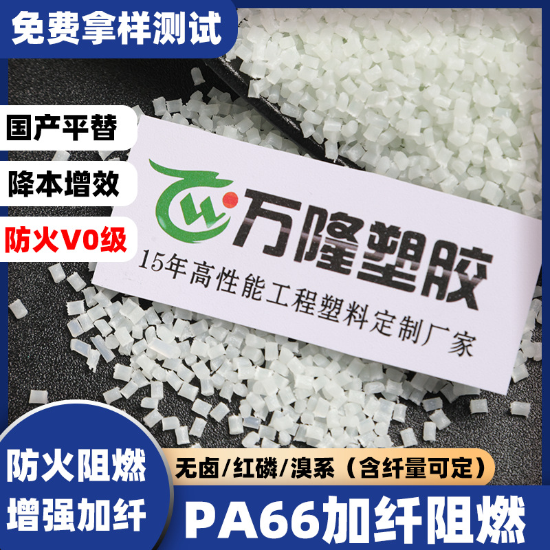 PA66 加纤30% 无卤阻燃 增强尼龙防火V0耐高温电子电器新能源储能