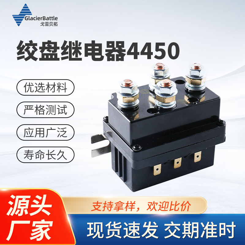 工厂直售绞盘继电器 汽车继电器500A12V 继电器LR4450绞盘继电器