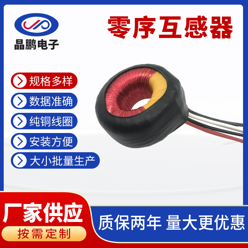 电流互感器高精度零序互感器 ROHS新能源汽车漏电线圈保护装置