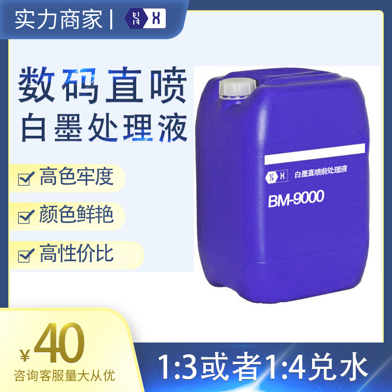 白墨数码直喷印花前处理液 深色布浅色布前处理剂防扩散高性价比