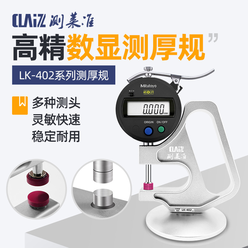 测莱准数显测厚规 薄膜胶带千分厚度表LK-402 0.001MM