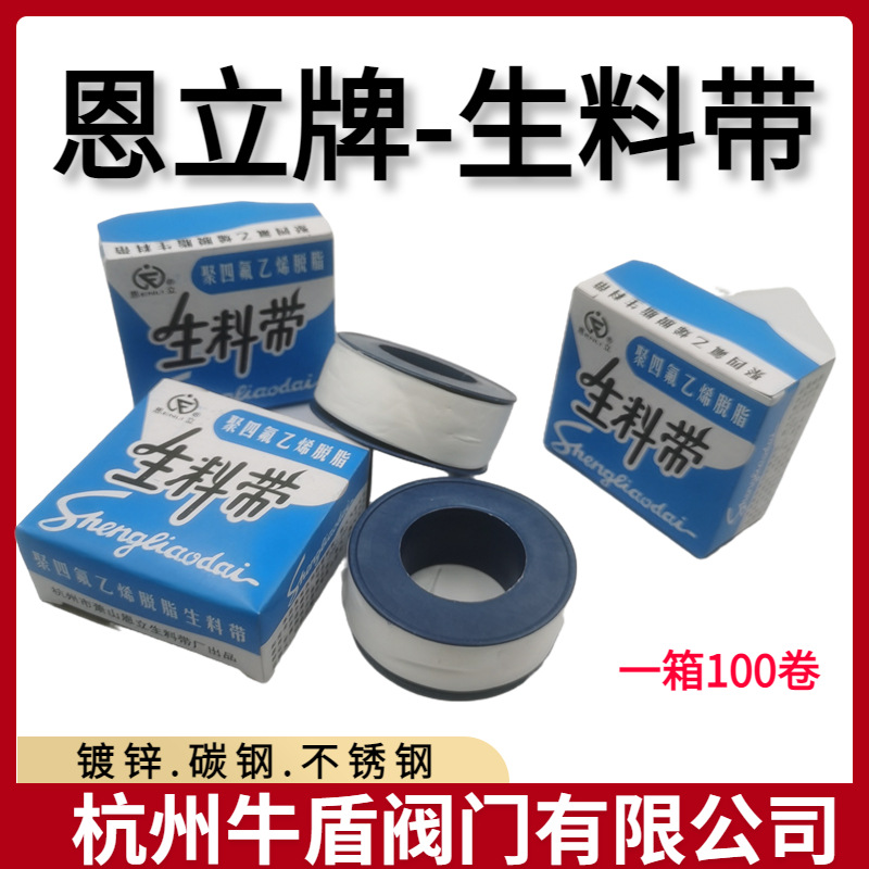生料带 管道螺纹密封胶带20米加厚 恩立生胶带水胶带厂家批发好货