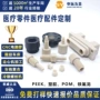 peekcnc医疗定制pom