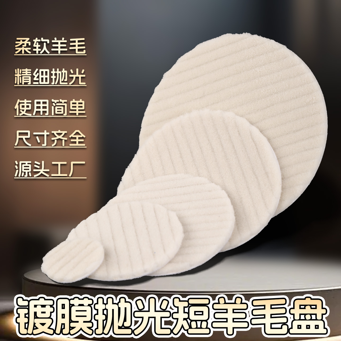 纳米镀膜垫石材抛光垫 大理石抛光打蜡自粘式羊毛软垫白垫抛光垫