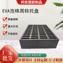 EVA泡棉周转托盘材料防震缓冲内衬eva冲压成型雕刻成型包装内托