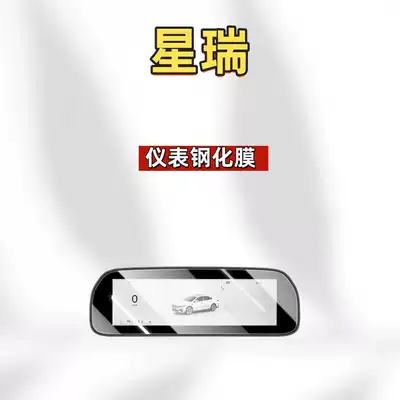and modification parts, Car interior film - suitable-for-26-models-of-xingrui-instrument-panel-high-definition-tempered-film
