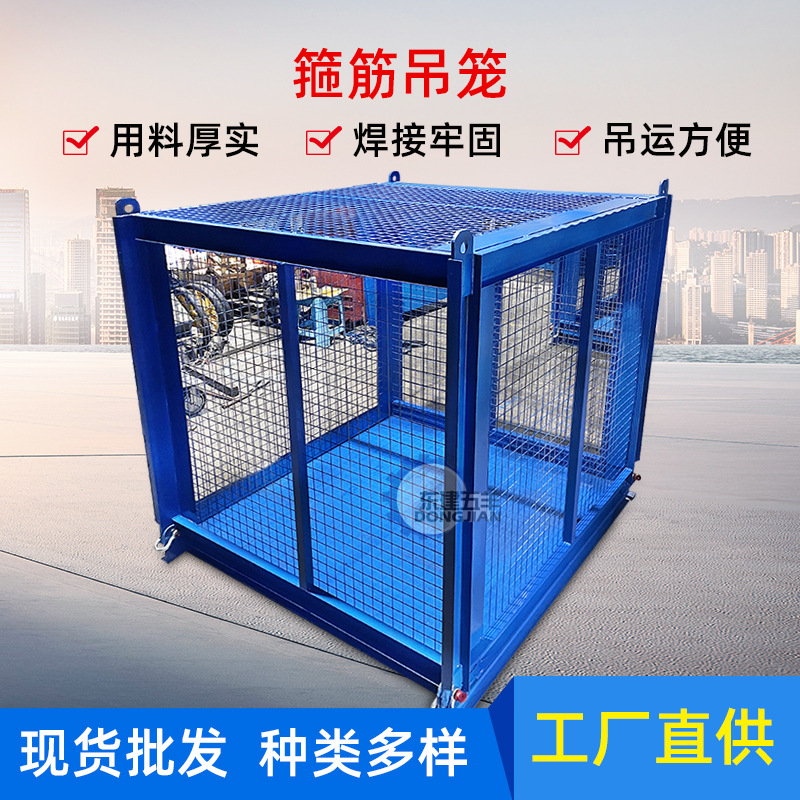 厂家直供 建筑工地专用箍筋吊笼 钢筋物料吊装笼高空作业箍筋吊笼