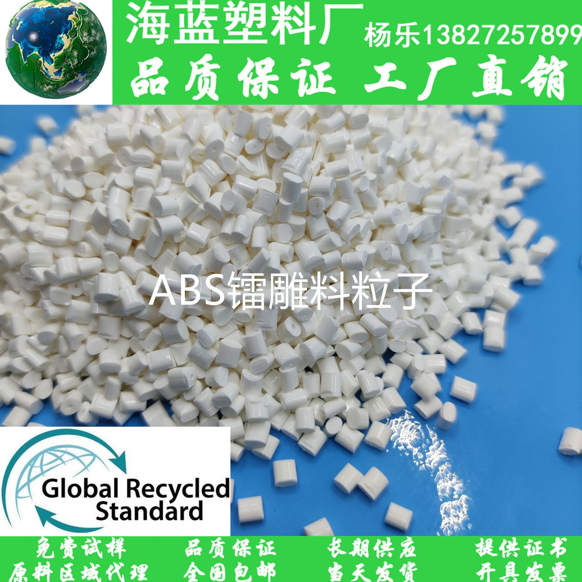 GRS再生R-ABS颗粒 Recycled 包含消费后回收PCR-ABS镭雕再生料