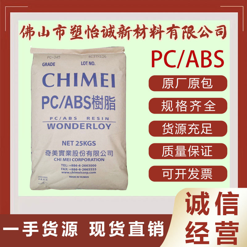 PC/ABS 台湾奇美 PC-540 阻燃高抗冲高光泽家电部件汽车配件