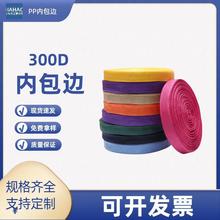 300D箱包书包包条彩色文具盒包边普通加密挡风被包边服装辅料织带