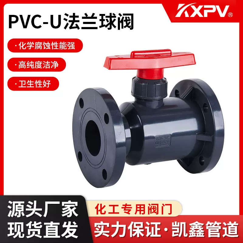 凯鑫KXPV厂家现货PVC-U法兰球阀 塑料化工阀门UPVC工业耐腐蚀球