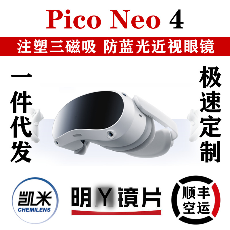 piconeo4专用近视眼镜磁吸VR配件防蓝光PICO NEO4近视镜片配散光|ru