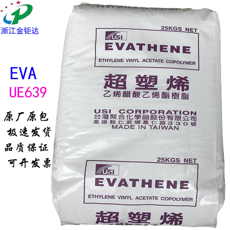 EVA台聚UE639高溶脂28150透明耐低温热熔胶醋酸乙烯共聚物