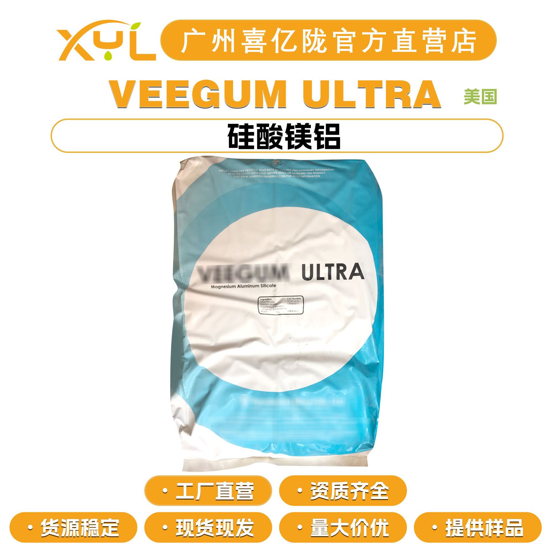 美国 VEEGUM ULTRA 硅酸镁铝 硅酸铝镁 增稠剂 悬浮剂 稳定剂
