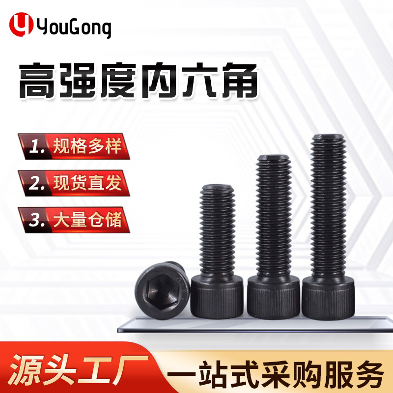 12.9级螺栓10.9级 圆柱头内六角 黑锌杯头螺丝DIN912半牙全牙反牙