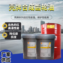 壳牌可耐压OMALA S4 GX 150 20L耐高温专用抗磨工业合成齿轮油