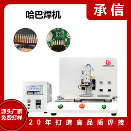 承信 线材哈巴焊锡机 LCD背光焊锡机 hotbar定制哈巴焊接机厂家