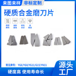 定制硬质合金磨刀器刀片 YG6合金片钨钢刀头耐磨碳化钨磨刀用刀刃