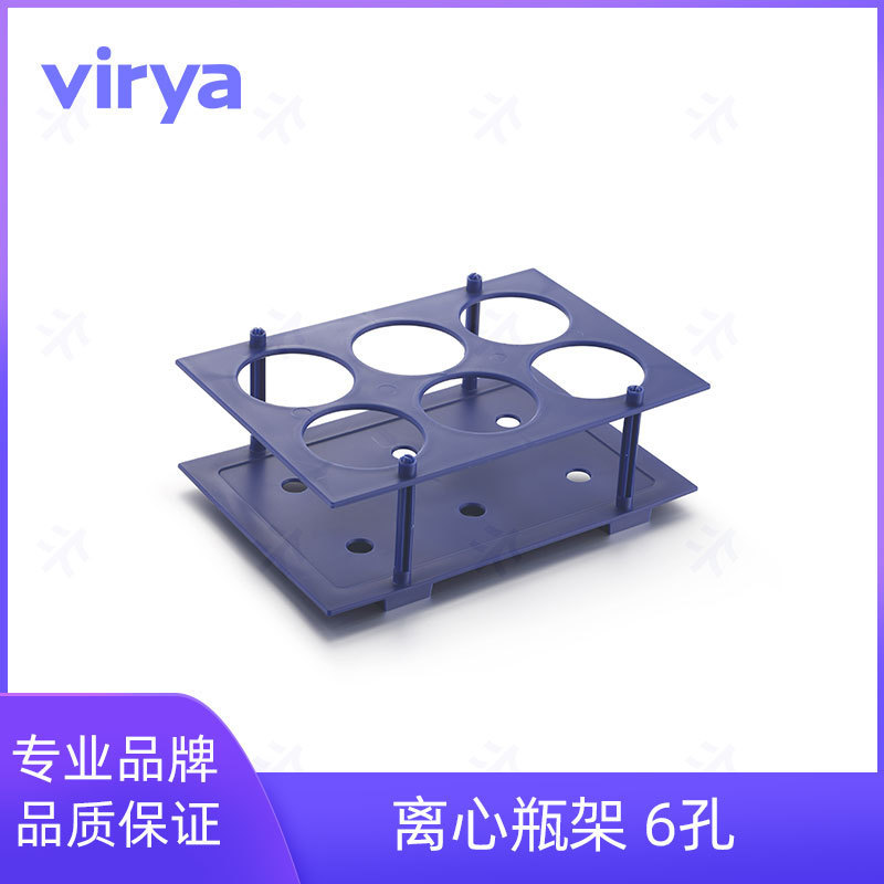 virya250ml锥形离心管架6孔可拆卸聚丙烯材质3130601塑料采样管架