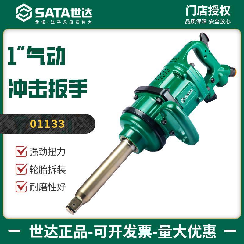 世达气动冲击扳手大扭力4000N.m汽修大车专用轮胎拆装维修01133