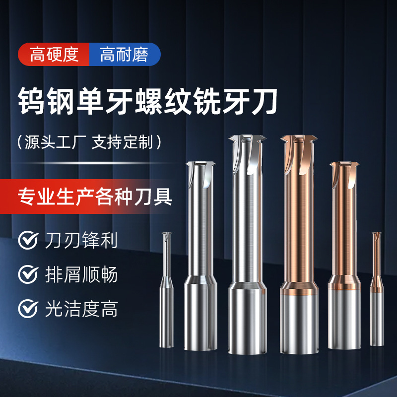 厂家直供钨钢单牙螺纹铣牙刀钨钢合金公制涂层钨钢单牙螺纹铣牙刀