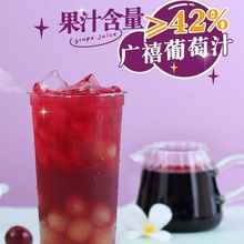广禧浓缩葡萄汁1kg 浓浆风味饮料冲饮商用珍珠奶茶店商用原料