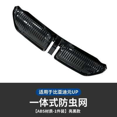 Suitable for Byd Yuan UP Automobile anti-insect net - yuan-up-special-integrated-insect-proof-net-glossy-black-model-1-piece
