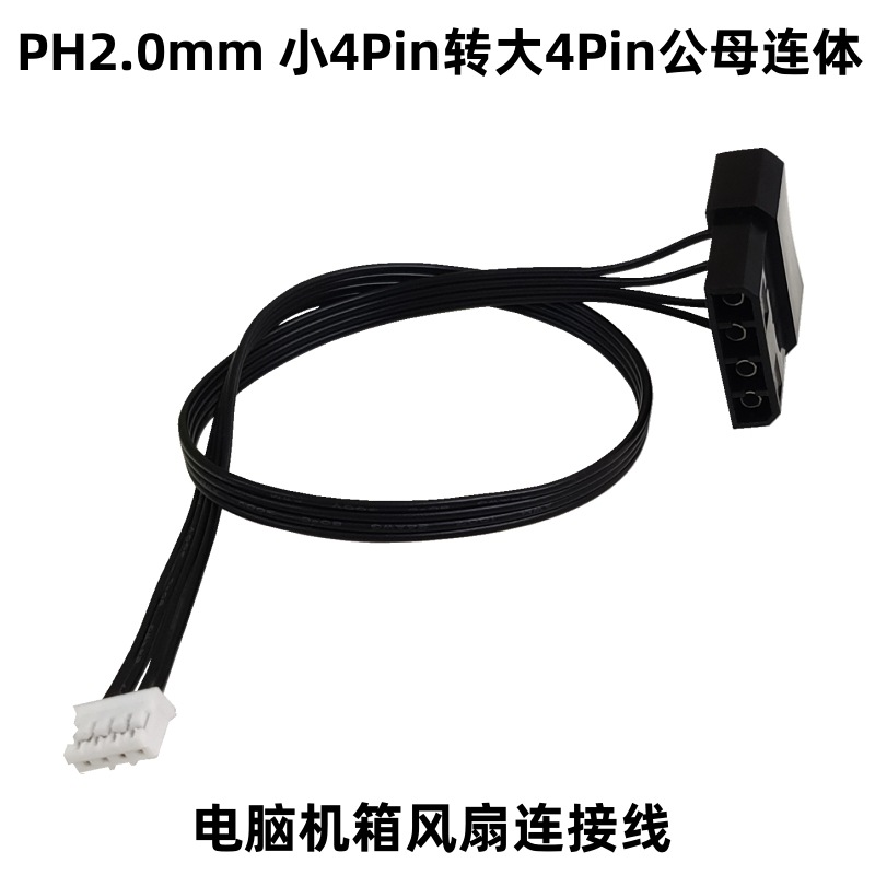 电脑机箱风扇电源连接线显卡主板PH2.0 4P转大4Pin公母连体转接线