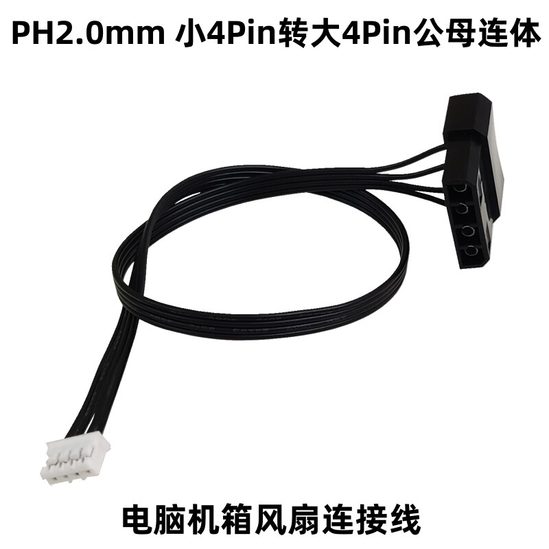 Computer chassis fan power connection card motherboard PH2.0 4P to large 4Pin male and female conjoined adapter Computer chassis fan power connection card motherboard PH2.0 4P to large 4Pin male and female conjoined adapter