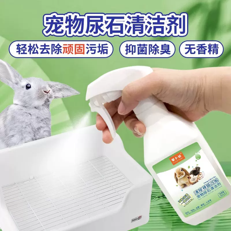 兔子粪便清理豚鼠兔子尿石清洁剂兔子清洗剂清理兔笼底盘厕所尿渍