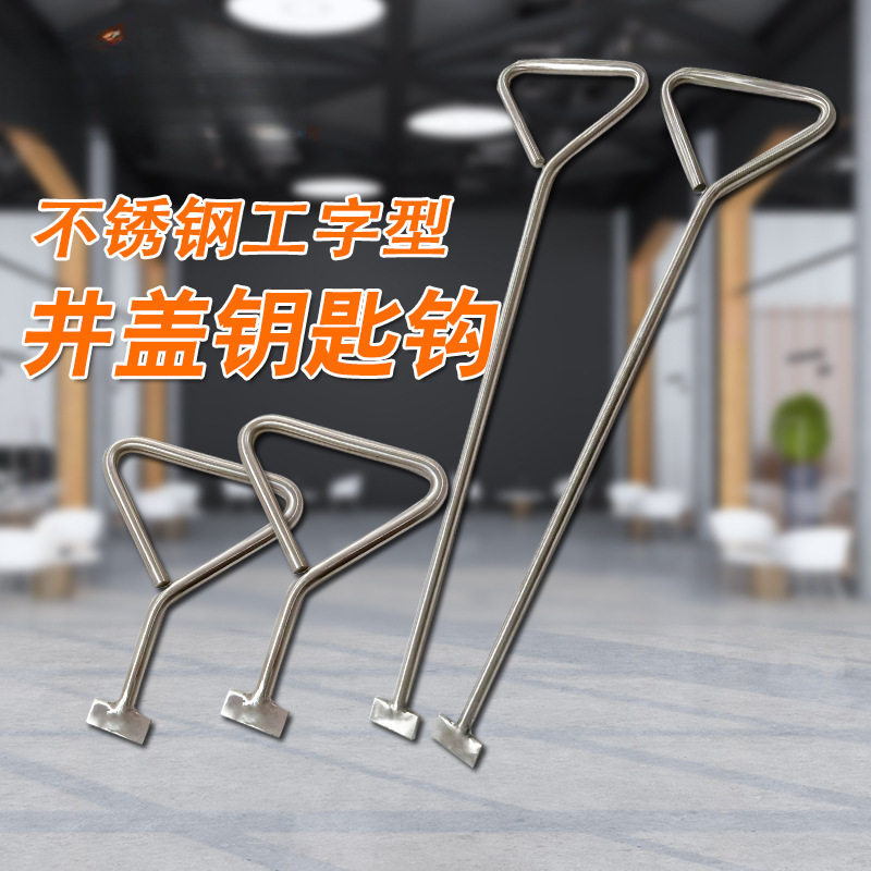 不锈钢三角手柄钥匙井盖钩子卷帘门钩下水道拉货勾子钢丁子垒德株