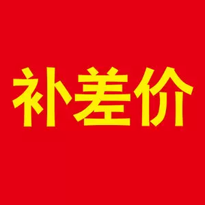 补价方便链接差多少拍多少