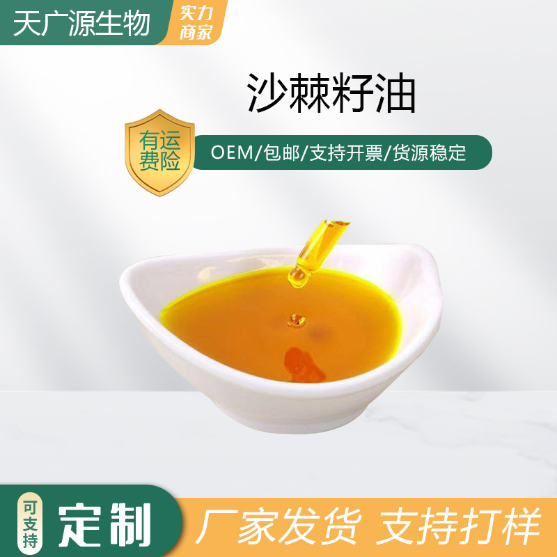 沙棘籽油≥98%超临界萃取沙棘籽提取 现货包邮 量大优惠 沙棘籽油